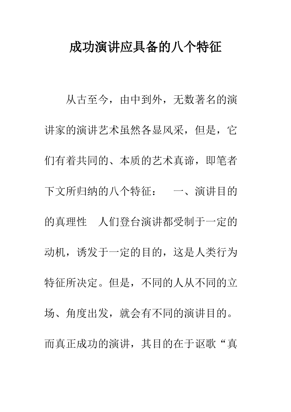 成功演讲应具备的八个特征--精编范文_第1页