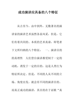 成功演讲应具备的八个特征--精编范文