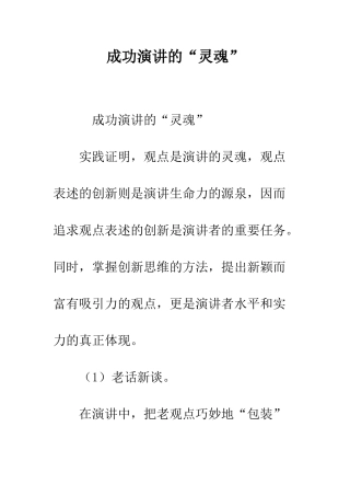 成功演讲的“灵魂”--精编范文