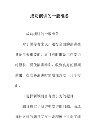 成功演讲的一般准备--精编范文