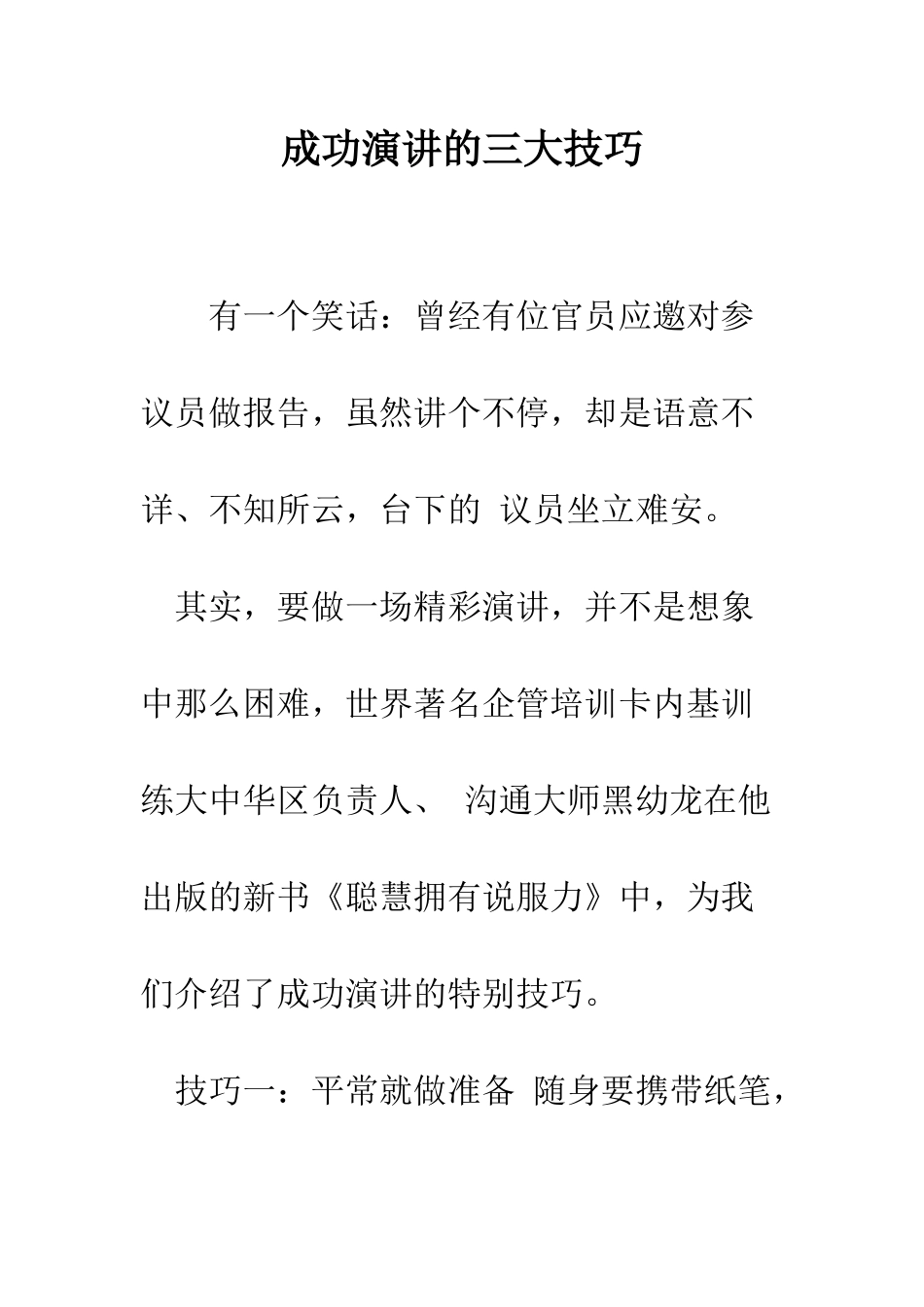 成功演讲的三大技巧--精编范文_第1页