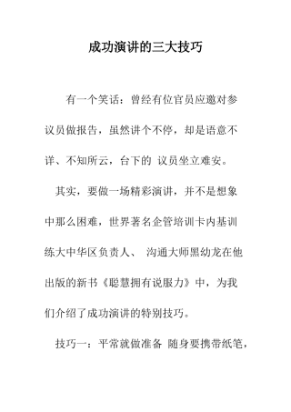 成功演讲的三大技巧--精编范文