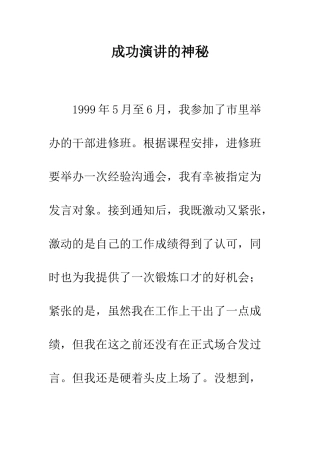 成功演讲的奥秘--精编范文
