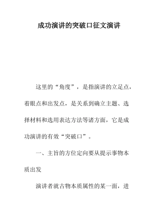 成功演讲的突破口征文演讲--精编范文