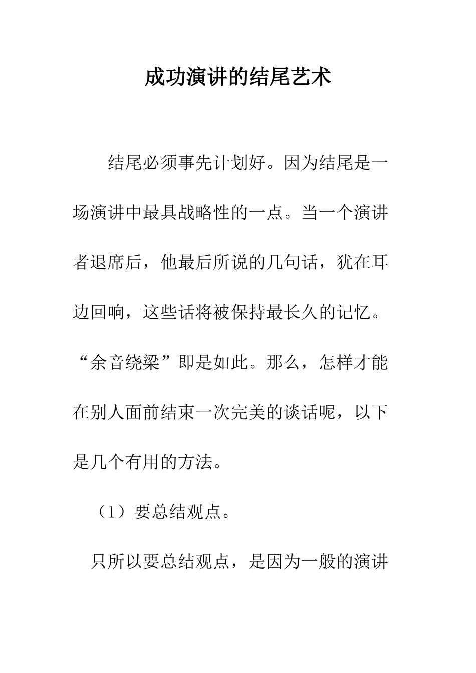 成功演讲的结尾艺术--精编范文_第1页