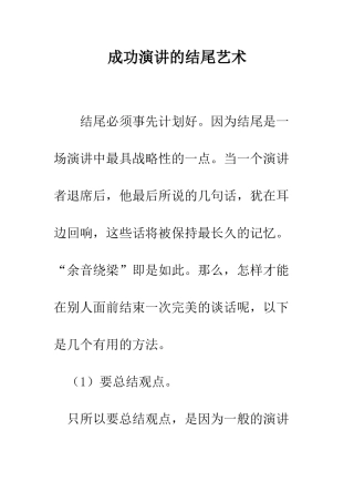 成功演讲的结尾艺术--精编范文