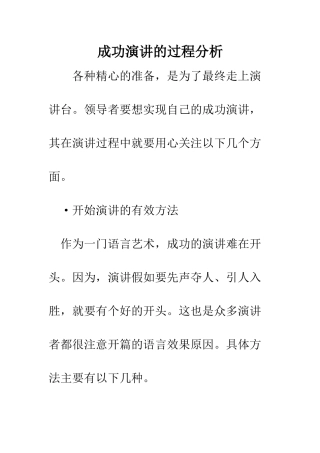 成功演讲的过程分析--精编范文