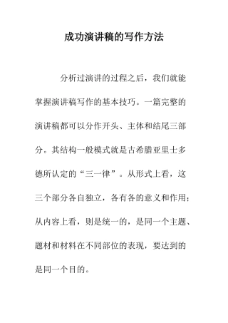 成功演讲稿的写作方法--精编范文