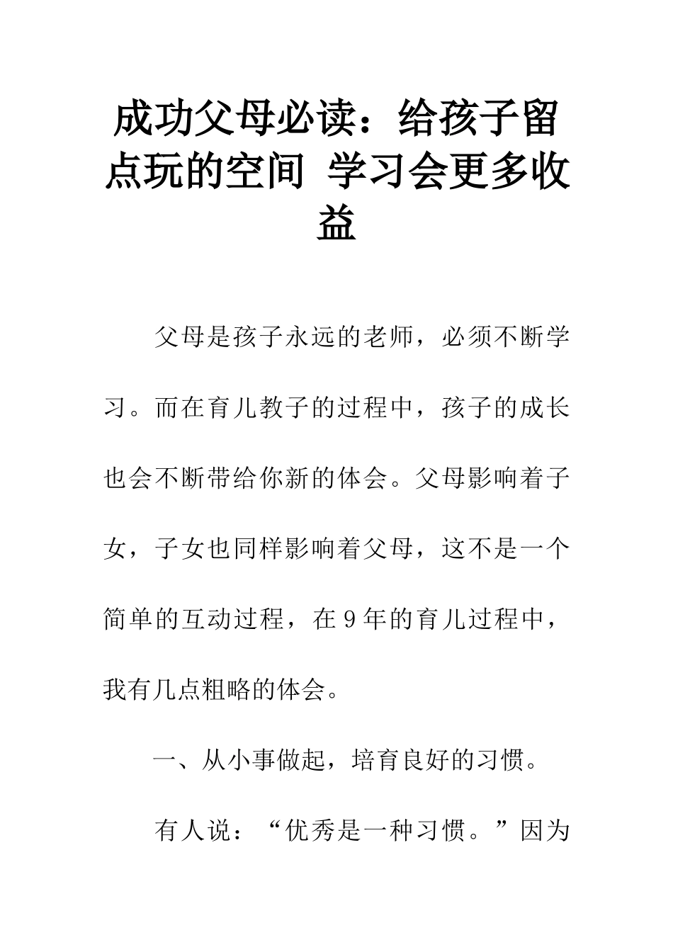 成功父母必读给孩子留点玩的空间-学习会更多收益_第1页