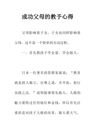 成功父母的教予心得