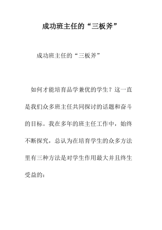 成功班主任的“三板斧”--精编范文