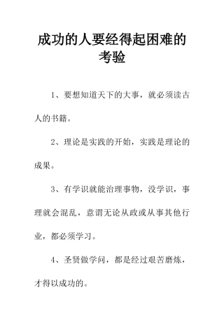 成功的人要经得起困难的考验