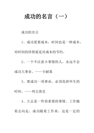 成功的名言(一)