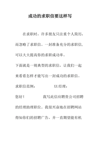 成功的求职信要这样写--精编范文