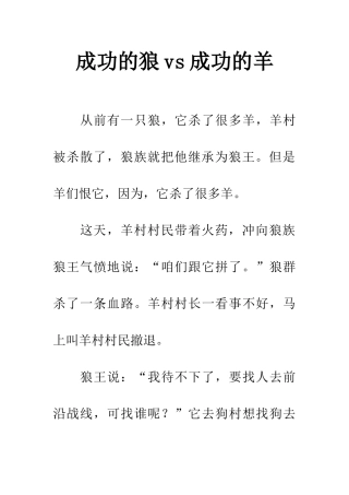 成功的狼vs成功的羊