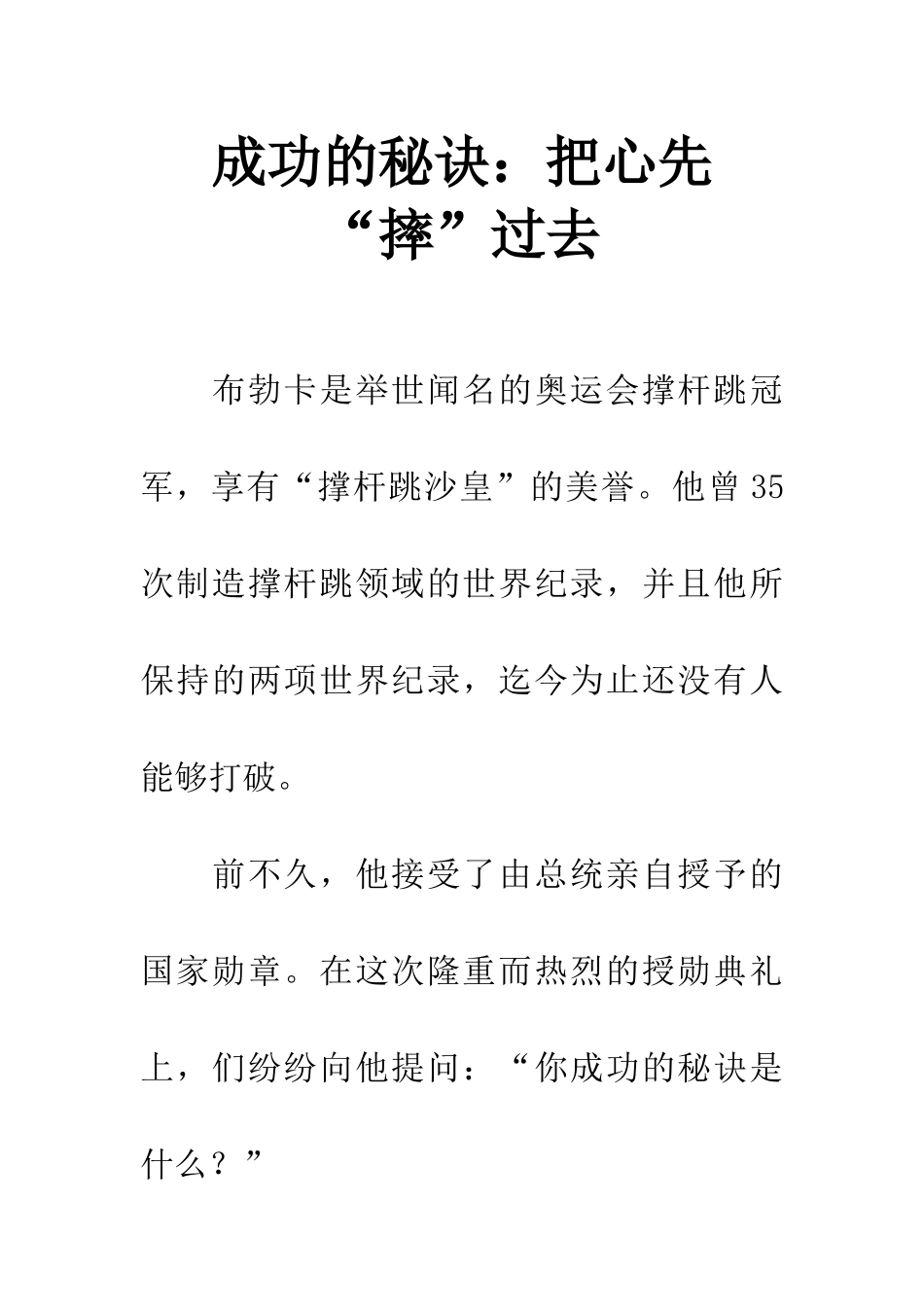 成功的秘诀把心先“摔”过去_第1页