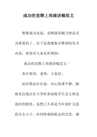 成功的竞聘上岗演讲稿范文--精编范文