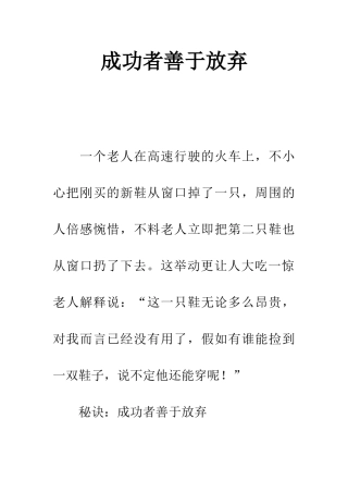 成功者善于放弃