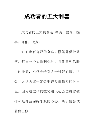 成功者的五大利器-1