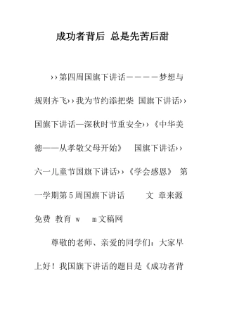 成功者背后-总是先苦后甜--精编范文