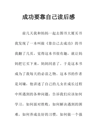 成功要靠自己读后感