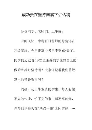 成功贵在坚持国旗下讲话稿--精编范文