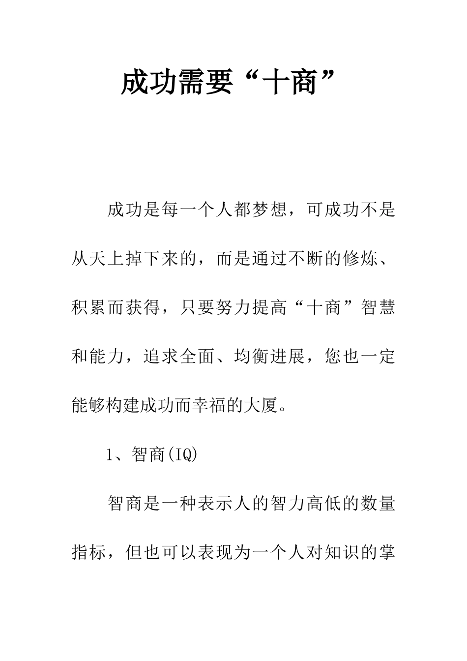 成功需要“十商”_第1页