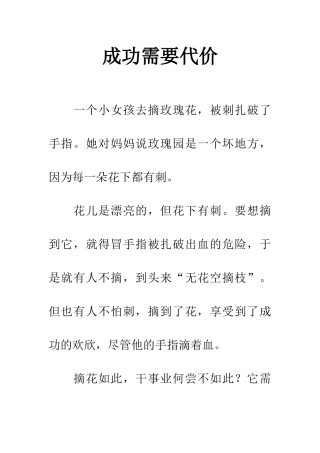 成功需要代价