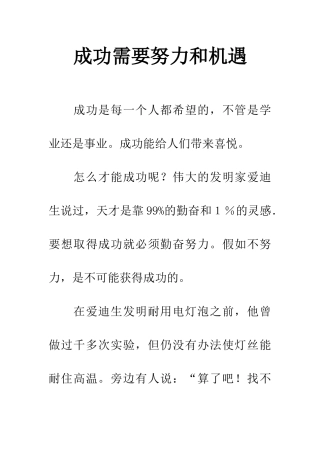 成功需要努力和机遇