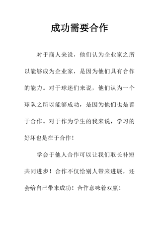 成功需要合作