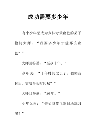 成功需要多少年