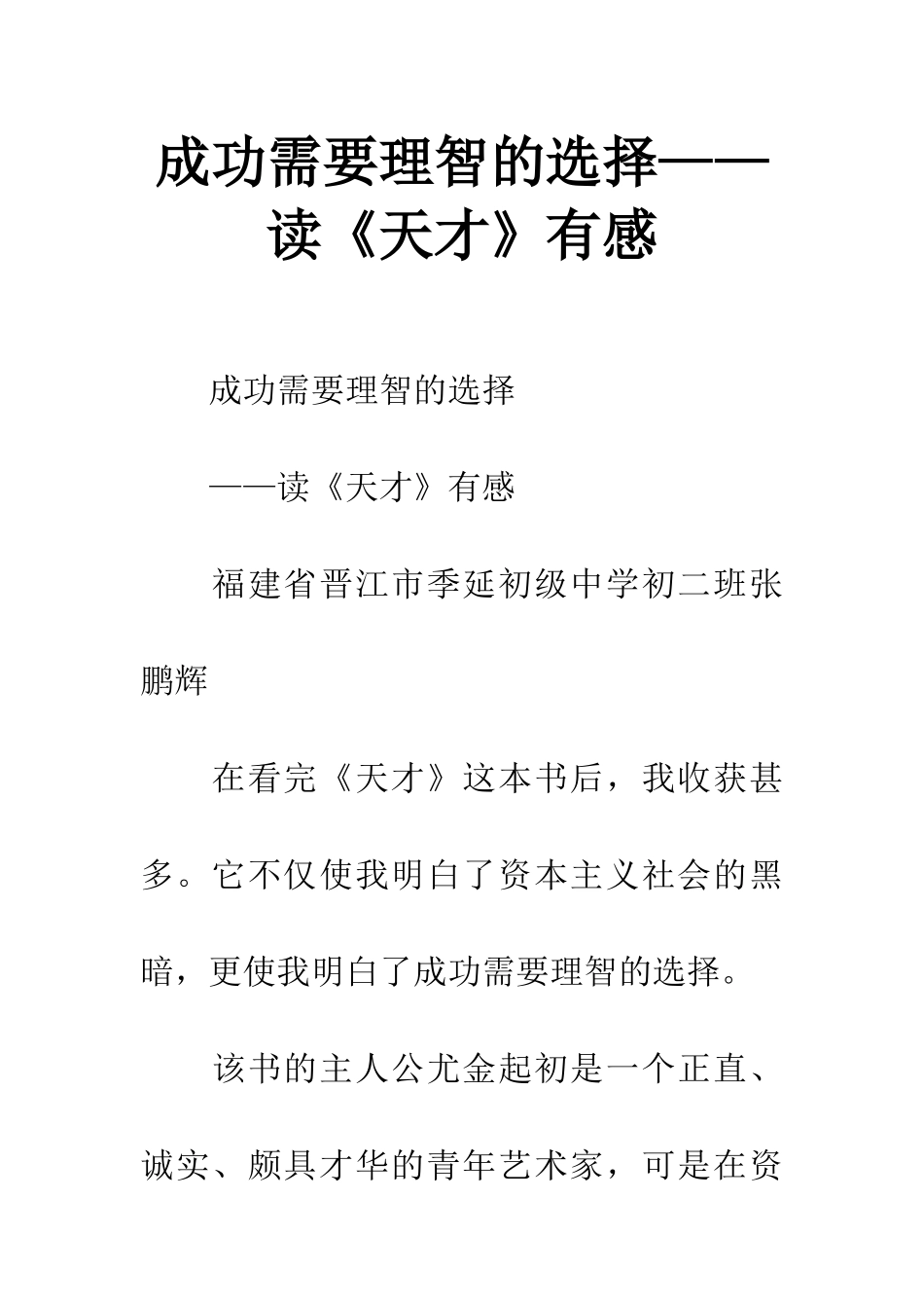成功需要理智的选择——读《天才》有感_第1页