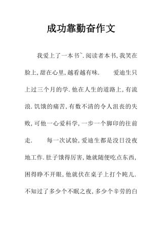 成功靠勤奋作文