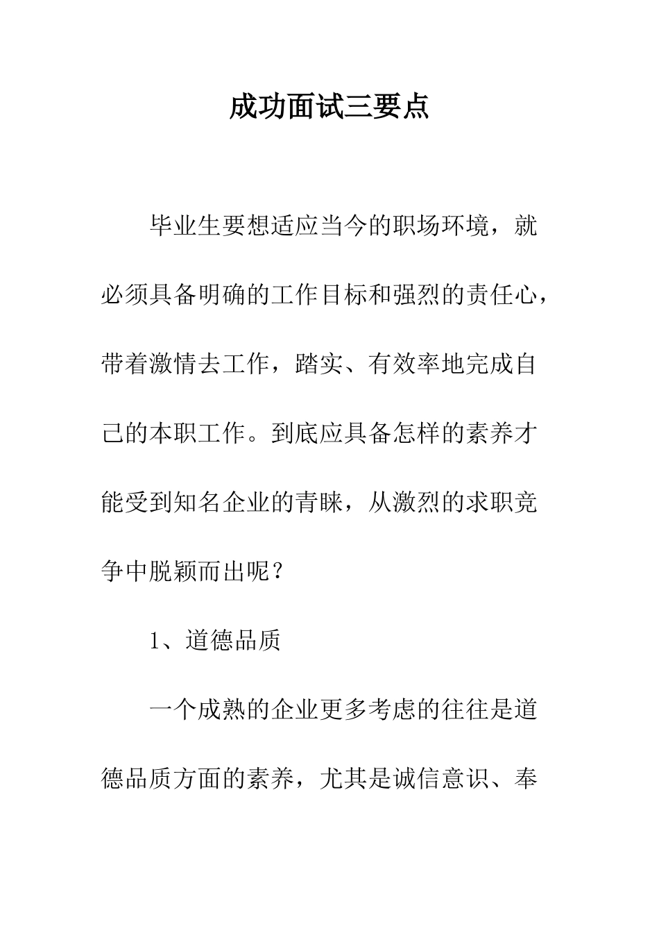 成功面试三要点--精编范文_第1页