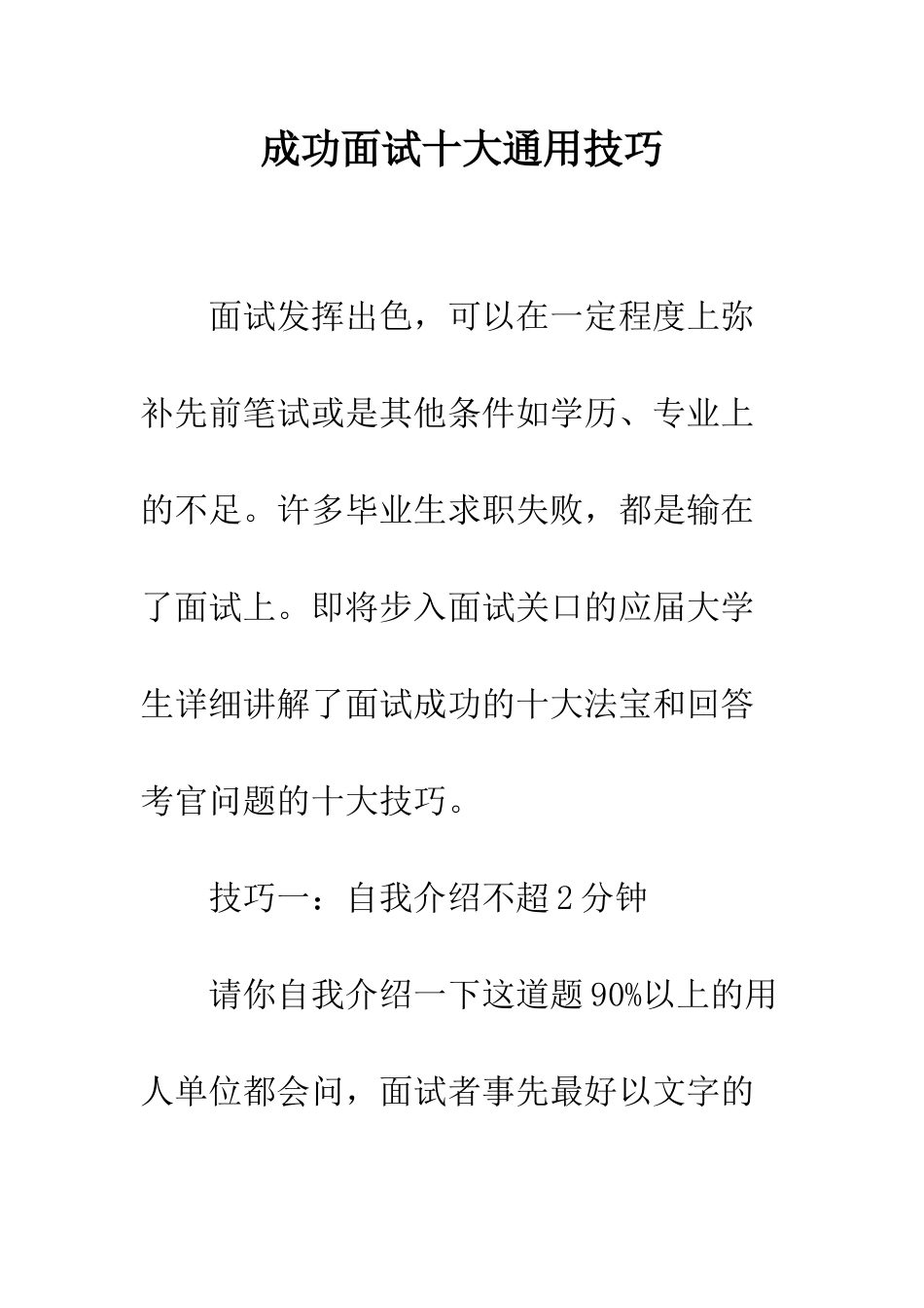 成功面试十大通用技巧--精编范文_第1页
