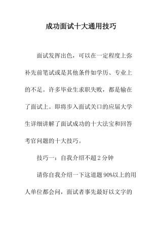 成功面试十大通用技巧--精编范文