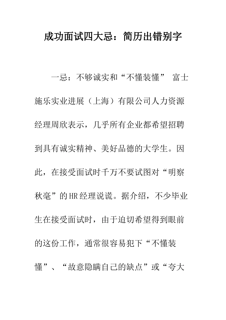 成功面试四大忌简历出错别字--精编范文_第1页
