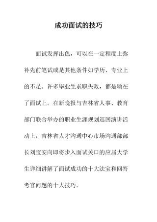 成功面试的技巧--精编范文