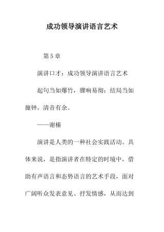 成功领导演讲语言艺术--精编范文