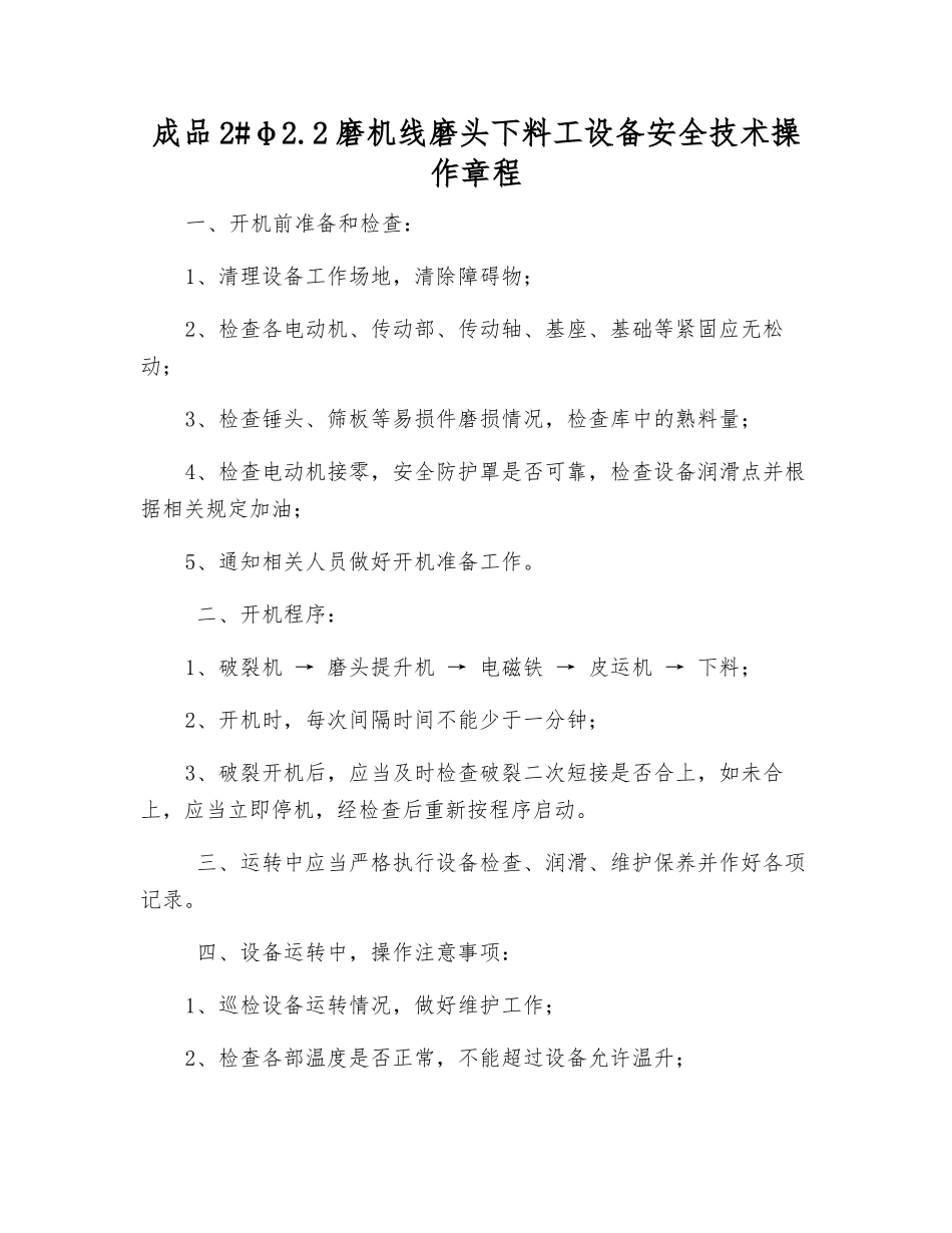 成品2#φ2.2磨机线磨头下料工设备安全技术操作规程_第1页