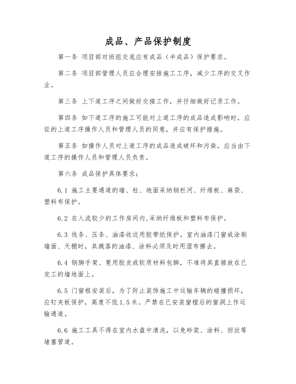 成品、产品保护制度_第1页