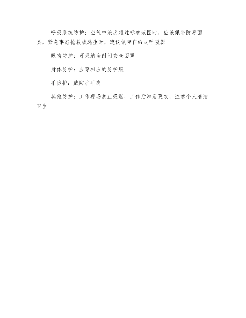 成品二硫化碳取样操作及防护措施_第2页