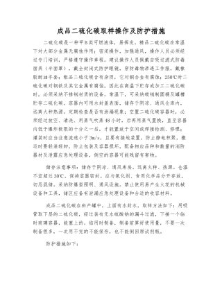 成品二硫化碳取样操作及防护措施