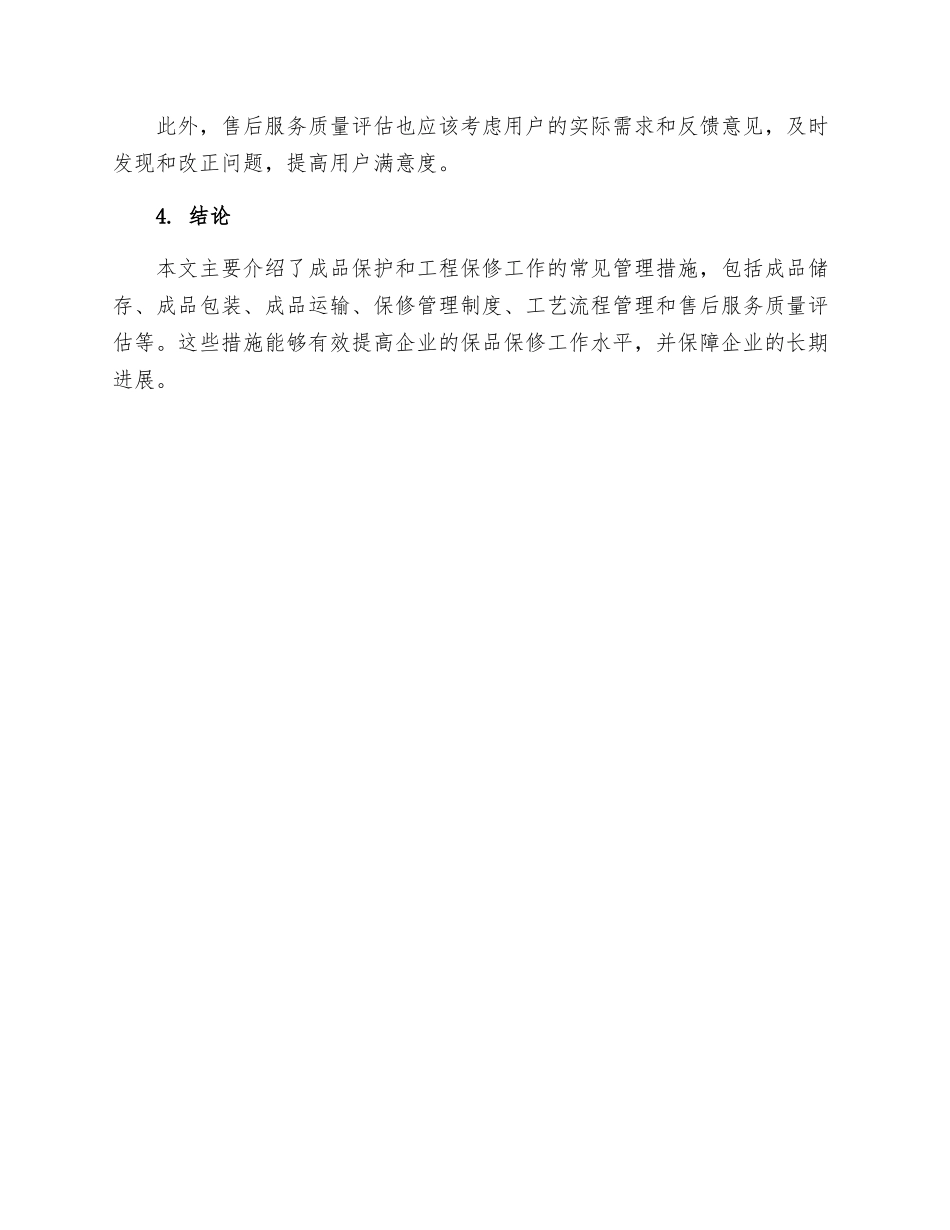 成品保护和工程保修工作的管理措施_第3页