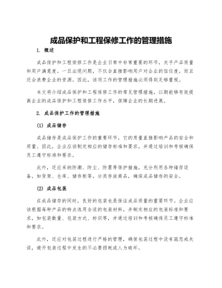 成品保护和工程保修工作的管理措施