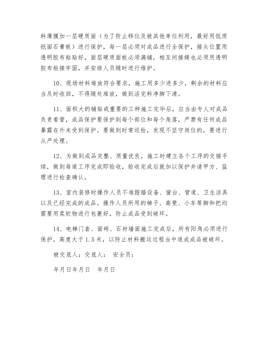 成品保护安全技术交底_第2页