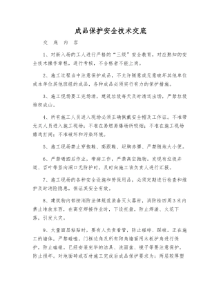 成品保护安全技术交底