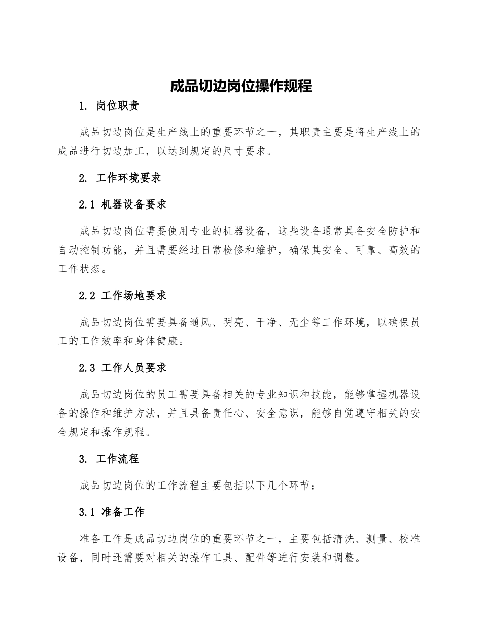 成品切边岗位操作规程_第1页