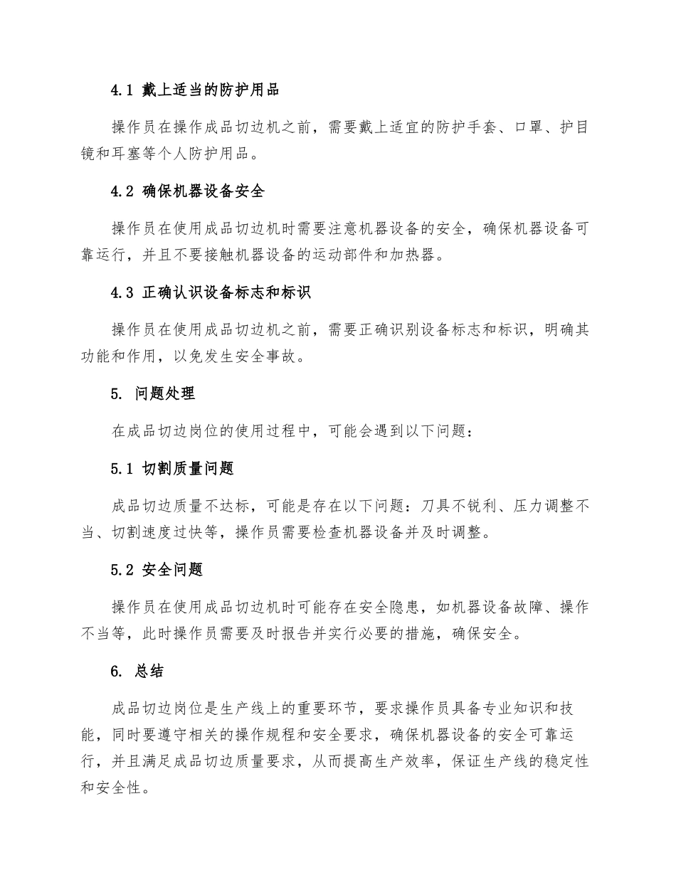 成品切边岗位操作规程_第3页