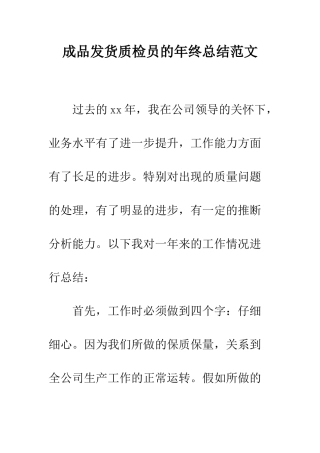 成品发货质检员的年终总结范文--精编范文